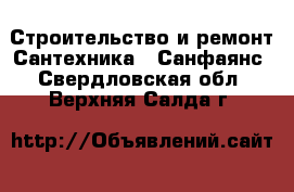 Строительство и ремонт Сантехника - Санфаянс. Свердловская обл.,Верхняя Салда г.